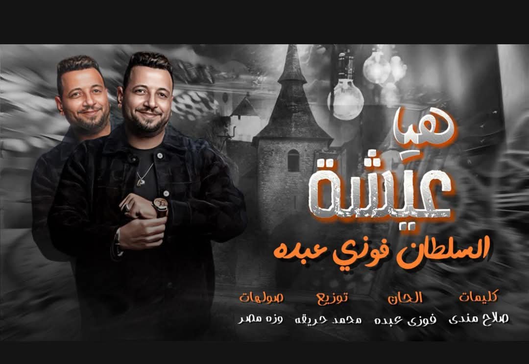 الفنان فوزى عبده  يطرح أغنيته الجديدة  هيا عيشه 