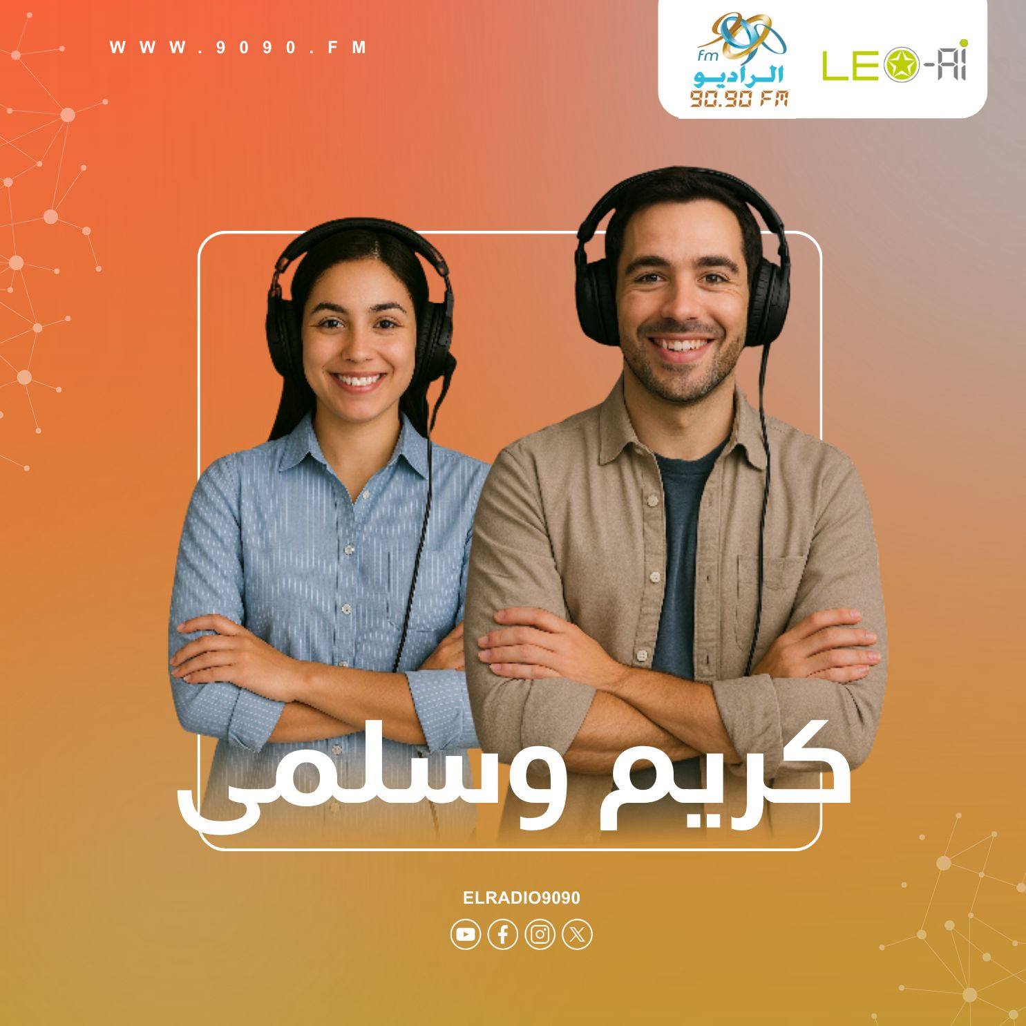 تفاصيل إطلاق الراديو 9090 لبرنامج افتراضي  بمذيعين AI
