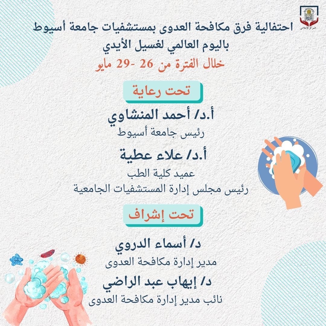 بالتزامن مع الاحتفال باليوم العالمي لغسيل الأيدي ... مستشفيات جامعة أسيوط تنظم فعاليات توعوية بمختلف مستشفياتها للتوعية بأهمية غسيل الأيدي