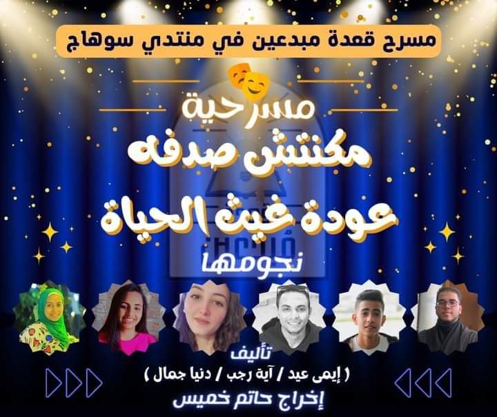 بسوهاج.. منتدى قعدة مبدعين للثقافة والفنون يعرض مسرحية 