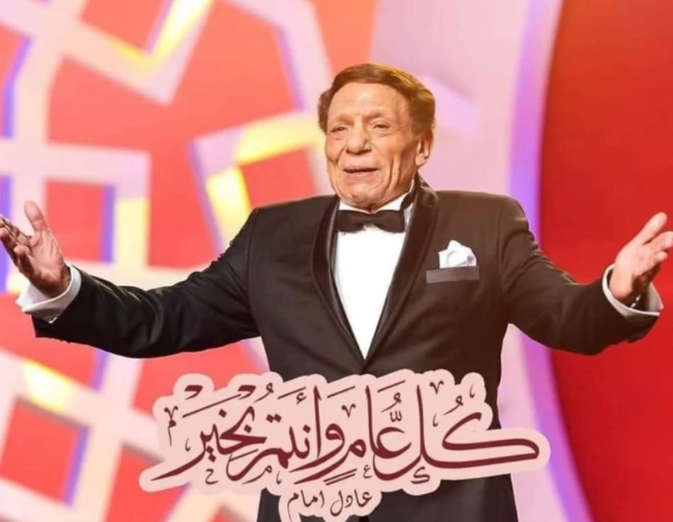 الزعيم عادل إمام يهنئ جمهوره بمناسبة الشهر الكريم 