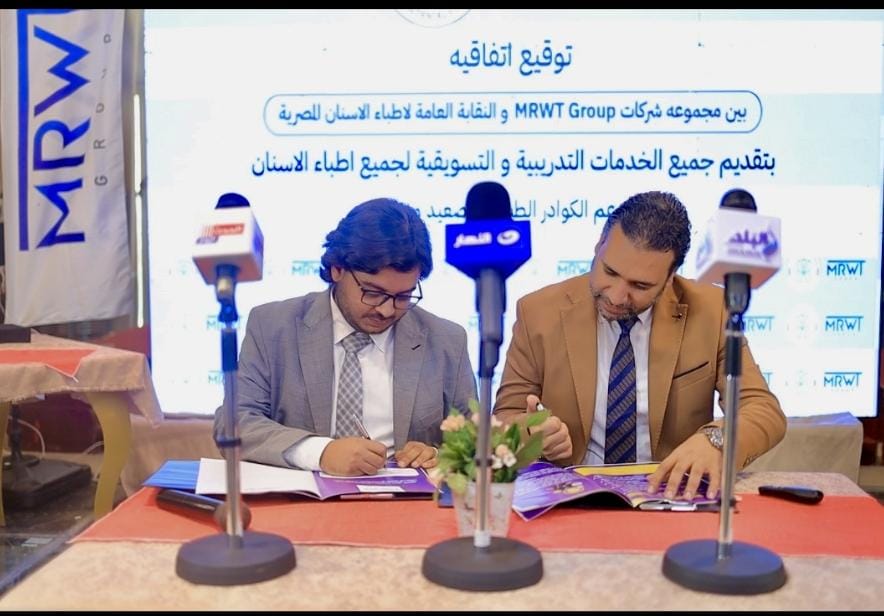 بروتوكول تعاون بين MRWT Group ونقابة الاسنان ضمن فعاليات اليوم العلمي بمشاركة النقابات الفرعية 