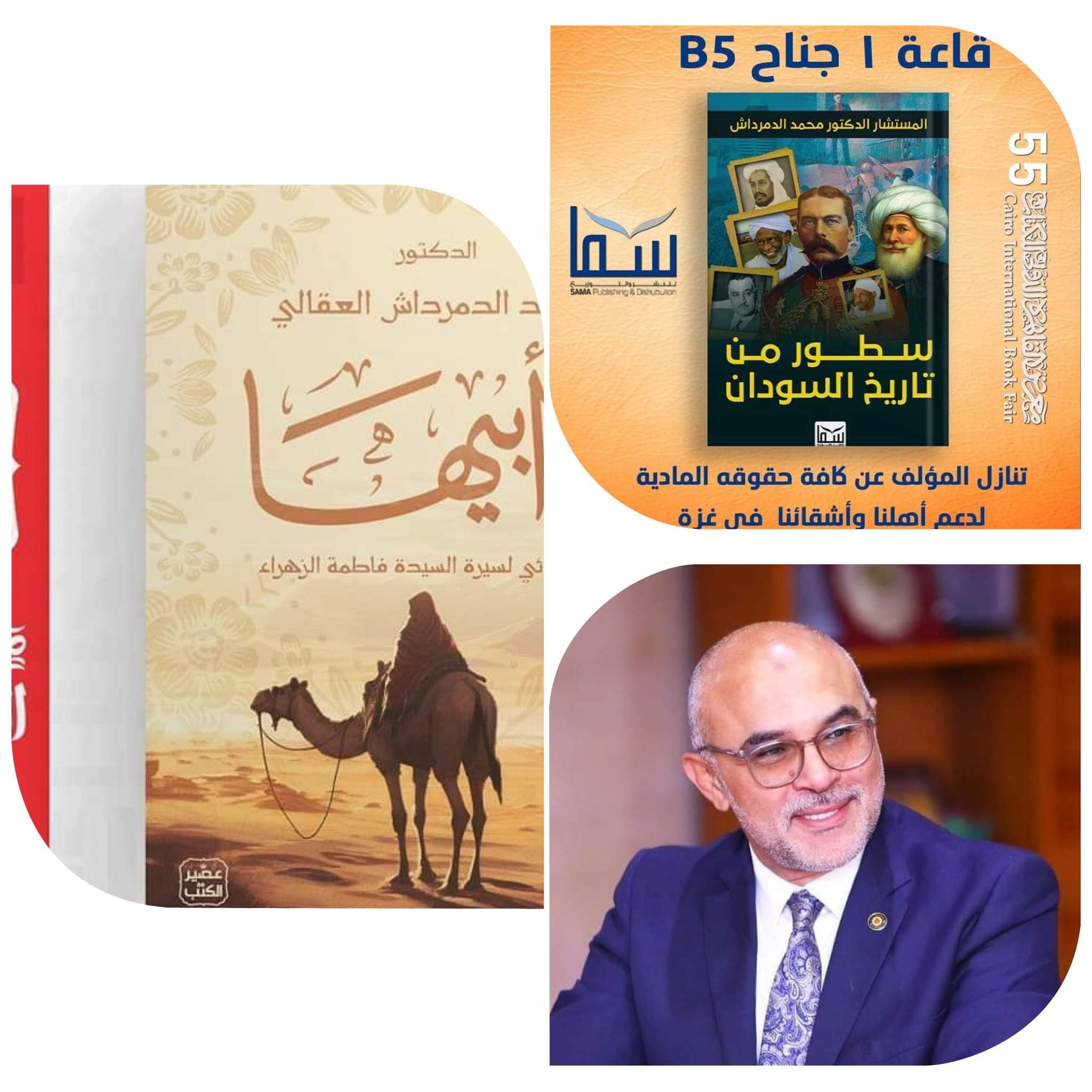 الدكتور محمد الدمرداش يصدر أحدث مؤلفاته لسيرة سيدة نساء أهل الجنة فاطمة الزهراء