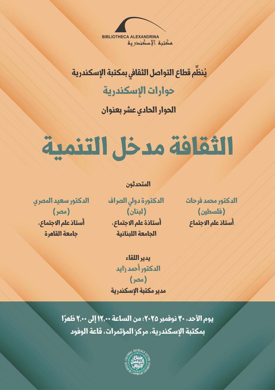 مكتبة الإسكندرية تنظم حوارات جديدة حول الثقافة بعنوان 