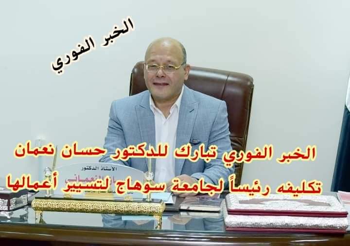 الخبر الفوري تبارك للدكتور حسان نعمان تكليفه رئيساً لجامعة سوهاج لتسيير أعمالها 