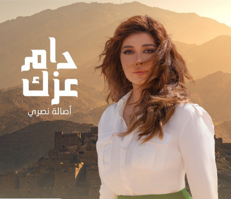 أصالة نصري تستعد لطرح أغنيتها الجديدة دام عزك