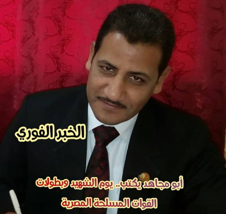 أبو مجاهد يكتب.. يوم الشهيد وبطولات القوات المسلحة المصرية