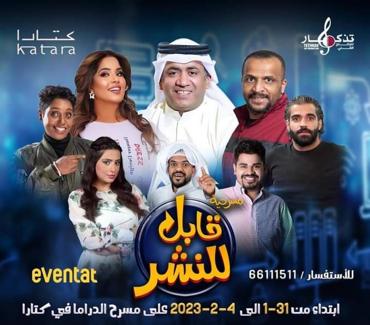 قابل للنشر» على مسرح الدراما في كتارا 