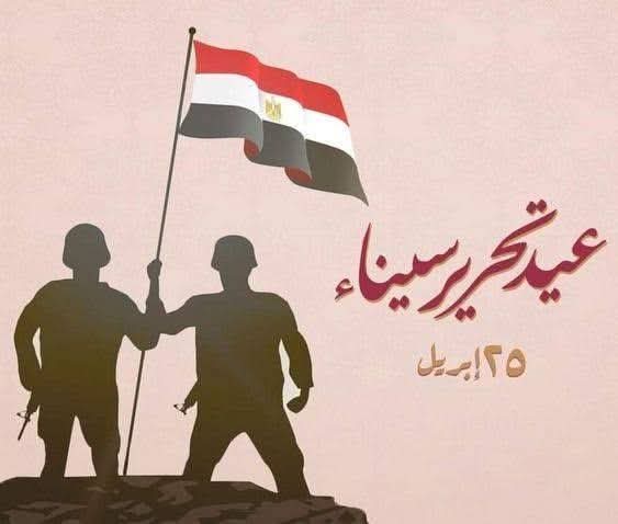 فى يوم من أيام العزة والكرامة... 25 أبريل