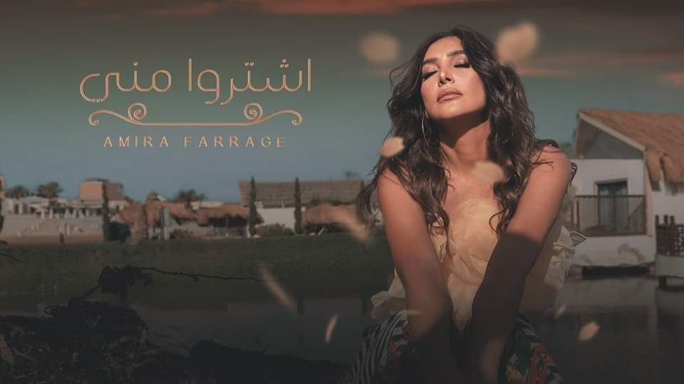 أميرة فراج تطرح أغنيتها الجديدة اشتروا منى عبر يوتيوب 