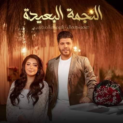 عمر كمال يطرح أغنية النجمة البعيدة بمناسبة عيد الحب 