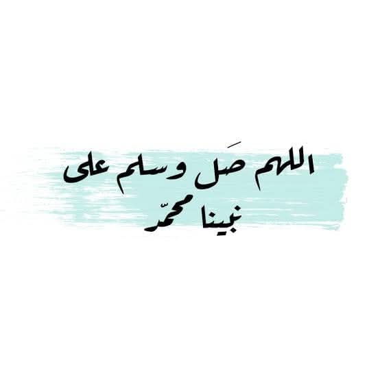 لو علم المؤمنون فضل الصلاة على النبي... لما جفَّت ألسنتهم عنها