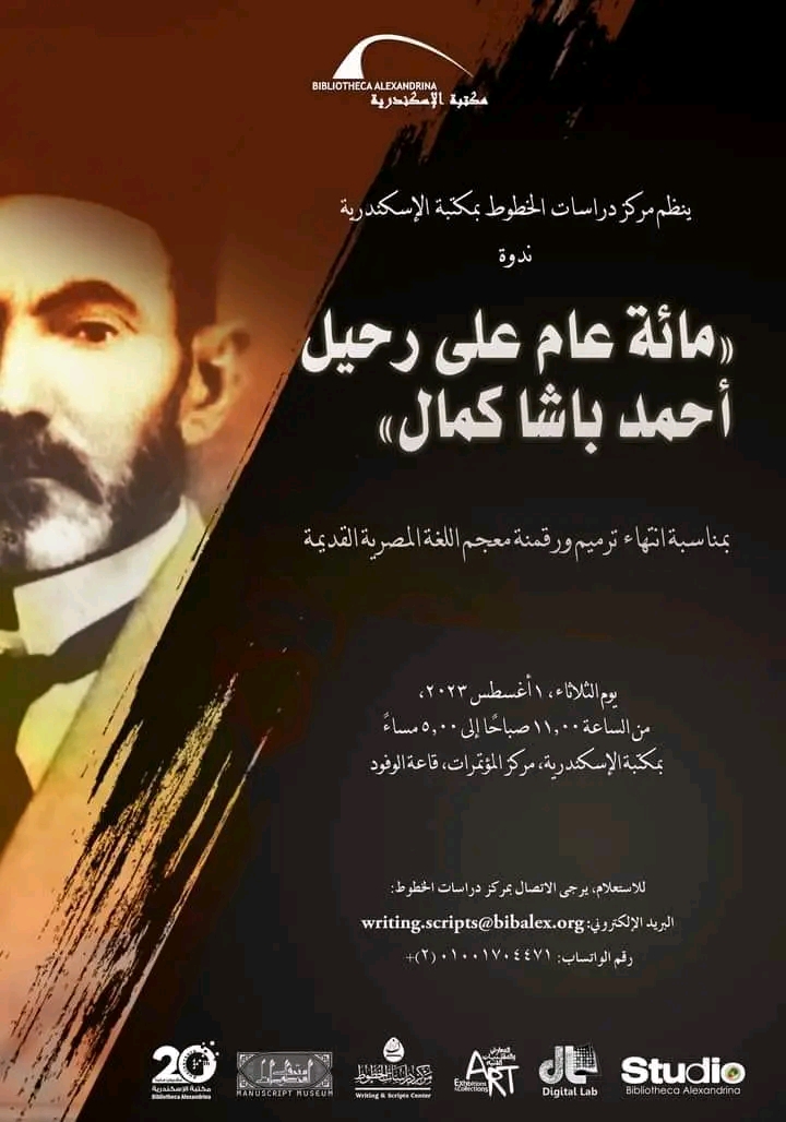 100 عام على رحيل أحمد باشا كامل.. فعاليات مكتبة الإسكندرية 