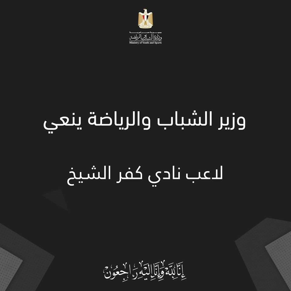 وزير الشباب والرياضة ينعي محمد شوقى لاعب نادي كفر الشيخ