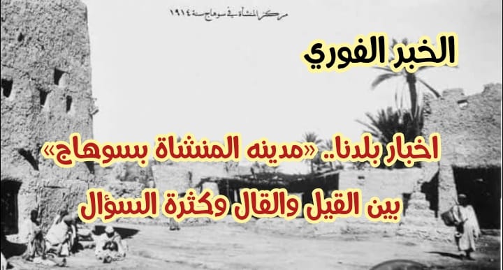 اخبار بلدنا.. «مدينه المنشاة بسوهاج» بين القيل والقال وكثرة السؤال