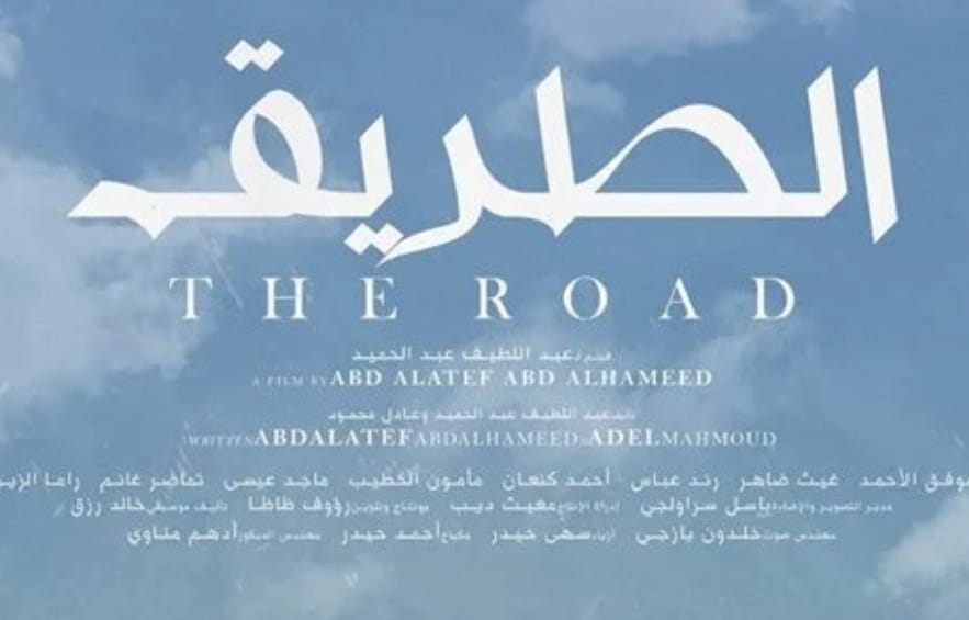 الفيلم السوري الطريق يشارك في المسابقة الرسمية لمهرجان شرم الشيخ للسينما العربية