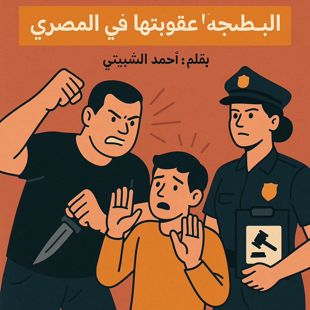 البَلْطَجَة وعقوبتها في القانون المصري