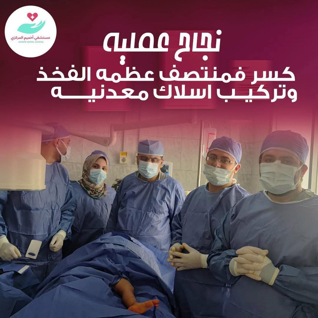 نجاح جراحة دقيقة لعلاج كسر بالفخذ في مستشفى أخميم المركزي