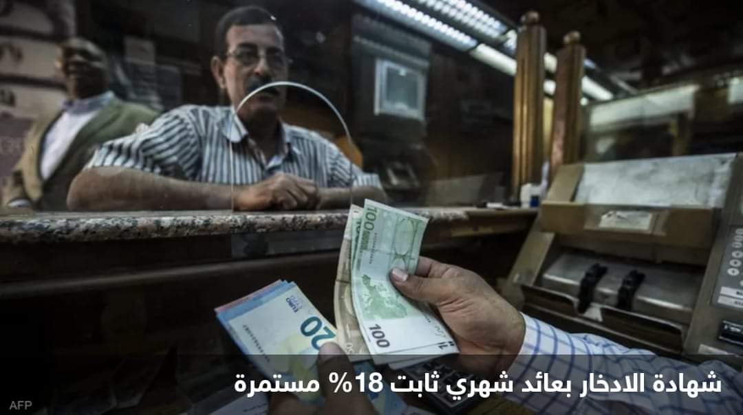 مصر.. ما مستقبل شهادات الـ18 في المئة؟