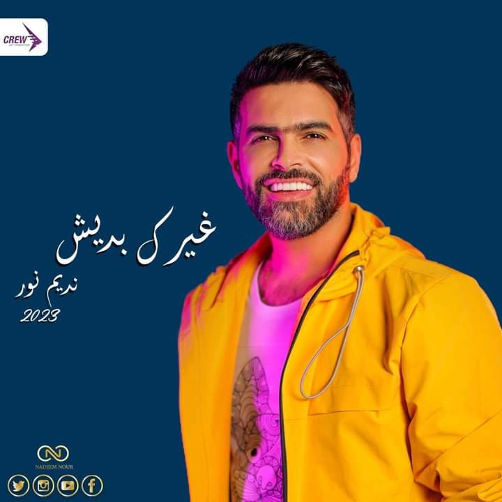 نديم نور يهدي جمهوره اغنيه جديدة فى رأس السنة ..غيرك بديش باللهجة الاردنية 