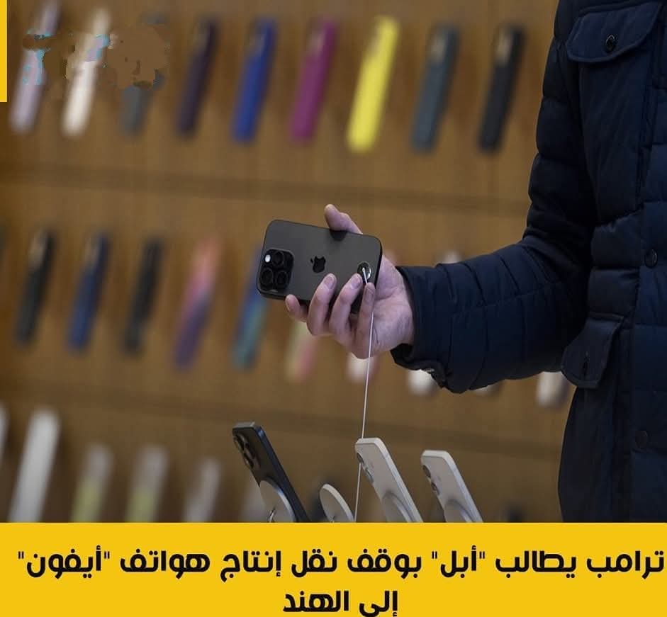 ترامب يطالب أبل بوقف نقل إنتاج هواتف أيفون إلى الهند