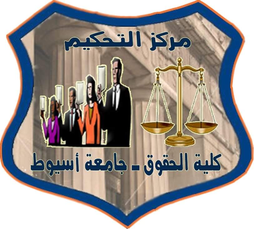 رئيس جامعة أسيوط يعيد تشكيل مجلس إدارة مركز التحكيم بكلية الحقوق