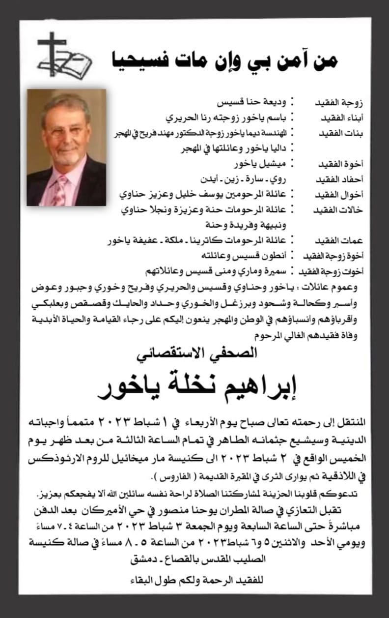 غدا تشييع جثمان والد الفنان باسم ياخور  من كنيسة مار ميخائيل