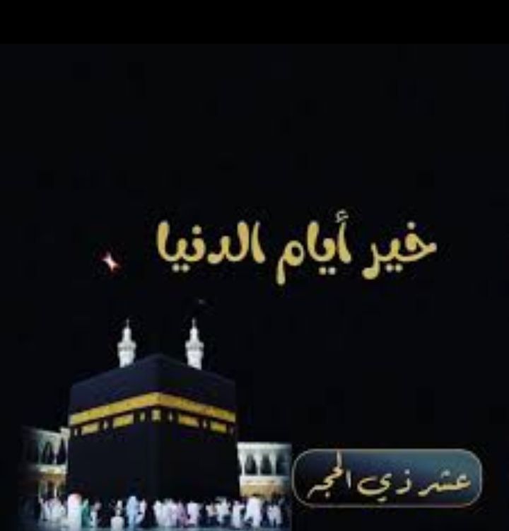 ماذا أعددنا في هذه الأيام المباركة؟