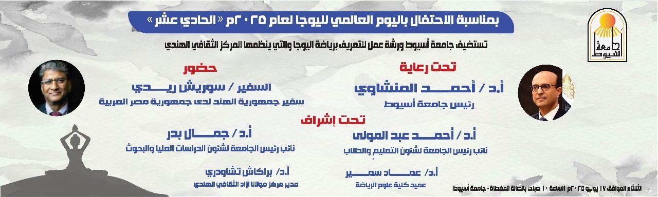اليوم.. جامعة أسيوط تطلق ورشة عمل بمناسبة اليوم العالمي الحادي عشر لليوجا بالصالة المغطاة