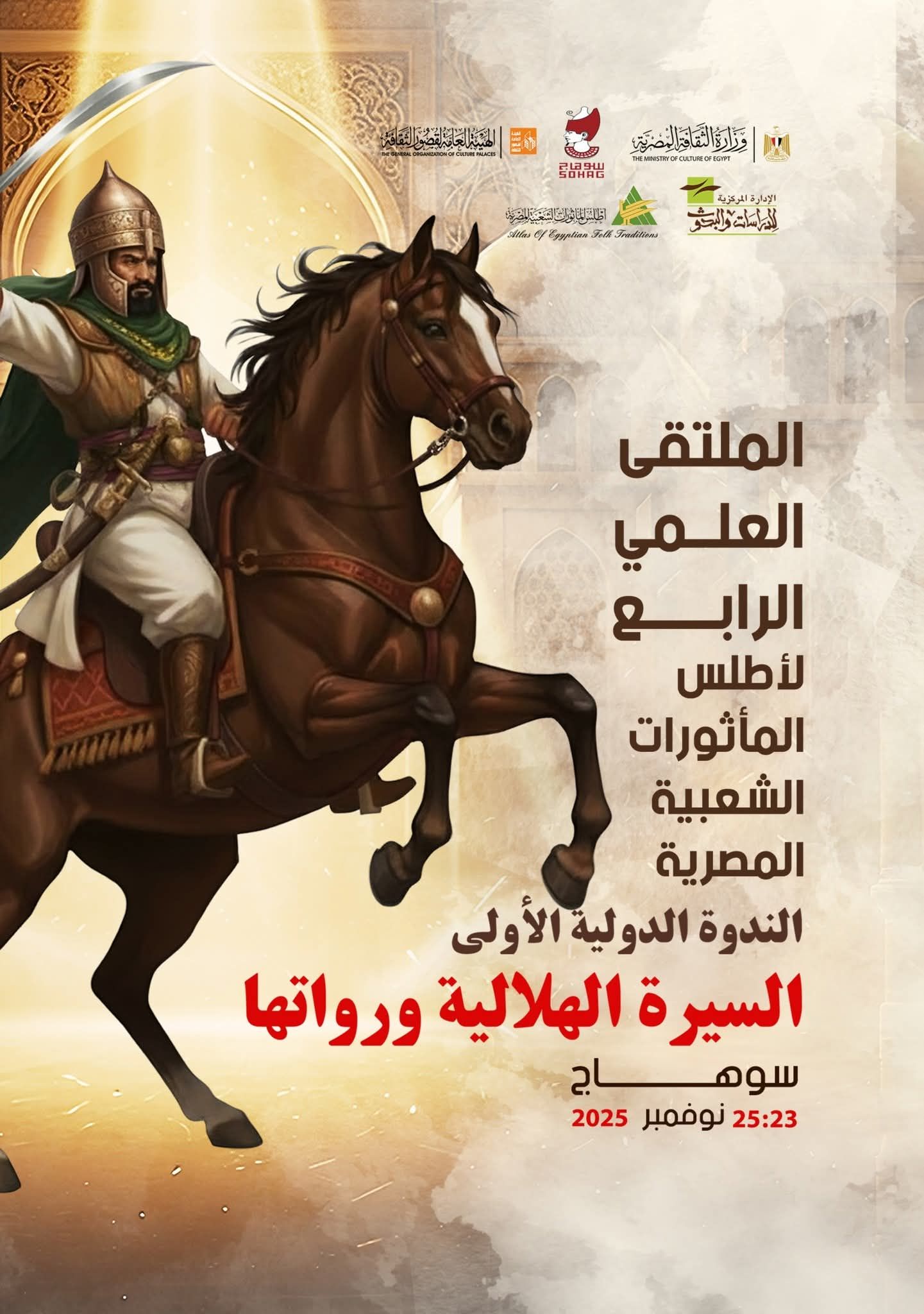 سوهاج تستضيف الملتقى العلمي الرابع لأطلس المأثورات الشعبية المصرية بعنوان 