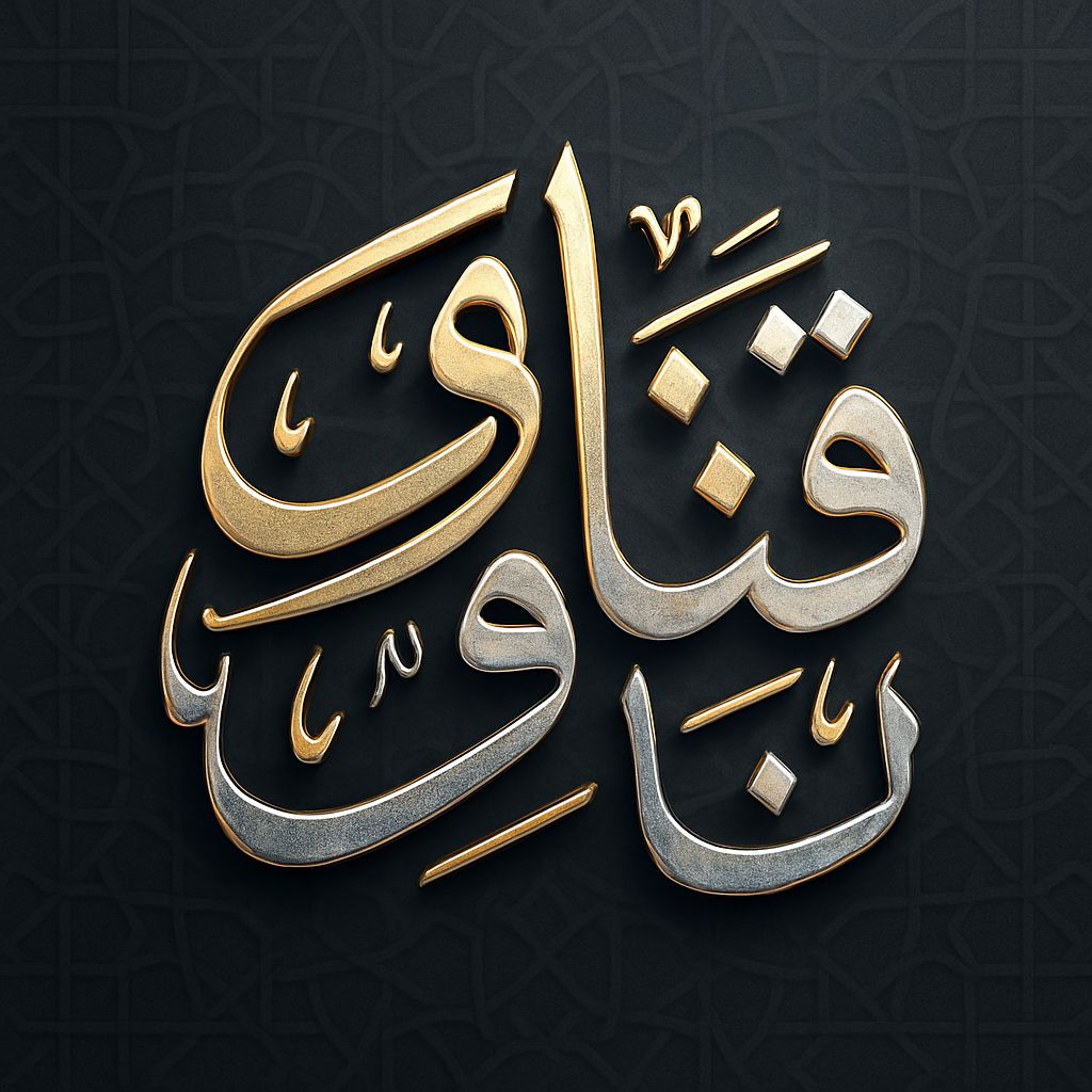 ❝فتاوى الناس… بين القلب والدين❞