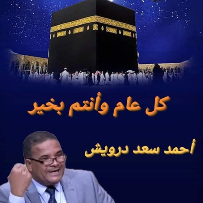 أحمد سعد درويش  يهنئ الرئيس السيسى وشعب مصر العظيم بمناسبة العام الهجرى الجديد ١٤٤٦