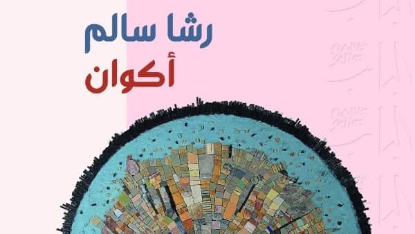 افتتاح معرض 