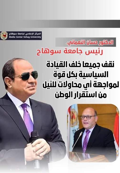 جامعة سوهاج تصطف خلف القيادة السياسية
