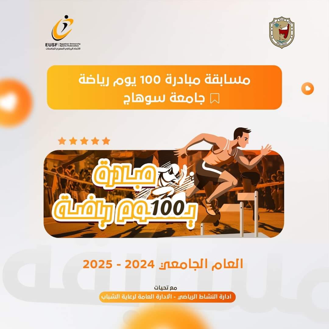 انطلاق مسابقة كأس مبادرة 100 يوم رياضة بجامعة سوهاج بمشاركة 17 كلية