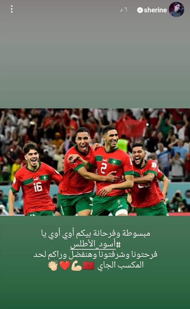 شرفتونا وفرحتونا .. شيرين عبد الوهاب تحتفل بتأهل المغرب لنصف نهائي كأس العالم 
