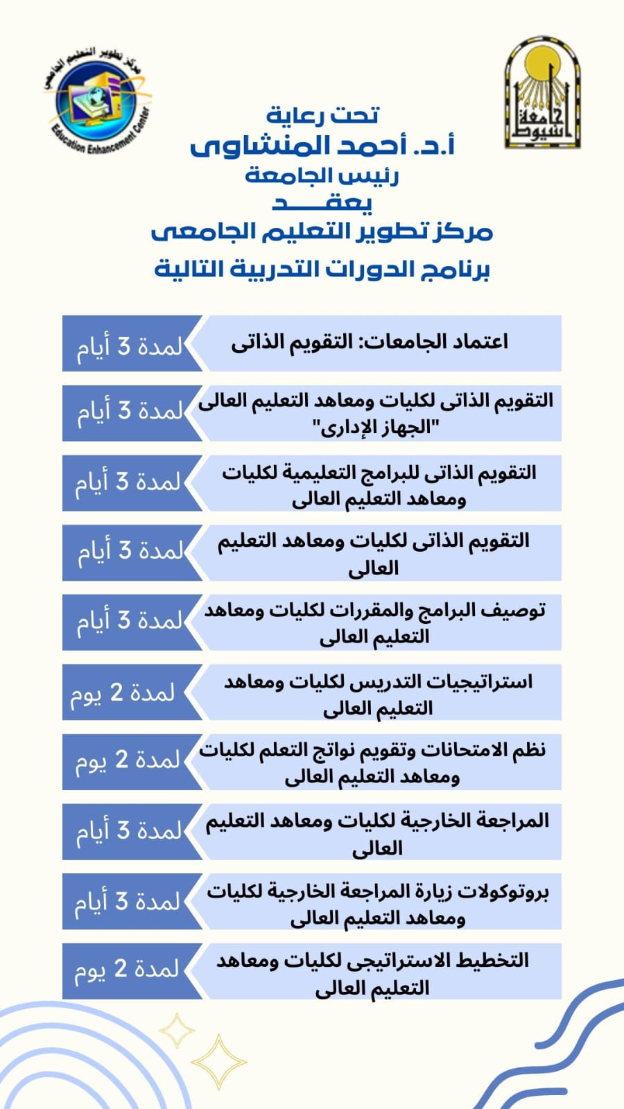 مركز تطوير التعليم الجامعي بجامعة أسيوط يطرح حزمة من الدورات التدريبية 