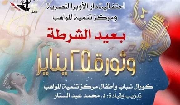 الأوبرا  المصرية تحتفل بعيد الشرطة بكورال من الشباب والأطفال الاثنين