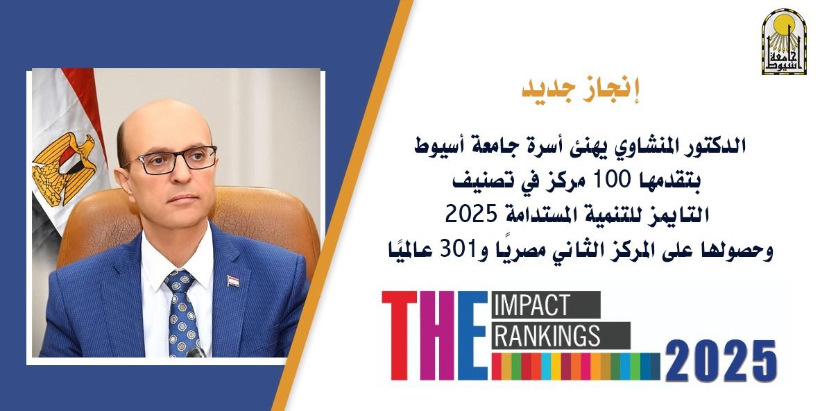المنشاوي يهنئ أسرة جامعة أسيوط بتقدمها 100 مركز عالميًا في تصنيف التايمز 2025