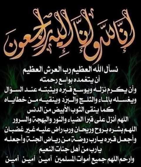 تعزية ومواساة  بِقُلُوبٍ مُؤمِنَةٍ بِقَضَاءِ اللهِ وقَدَرِهِ،    يتقدم لؤي الكاظم مراسل بوابه الخبر الفوري بجنوب سيناء