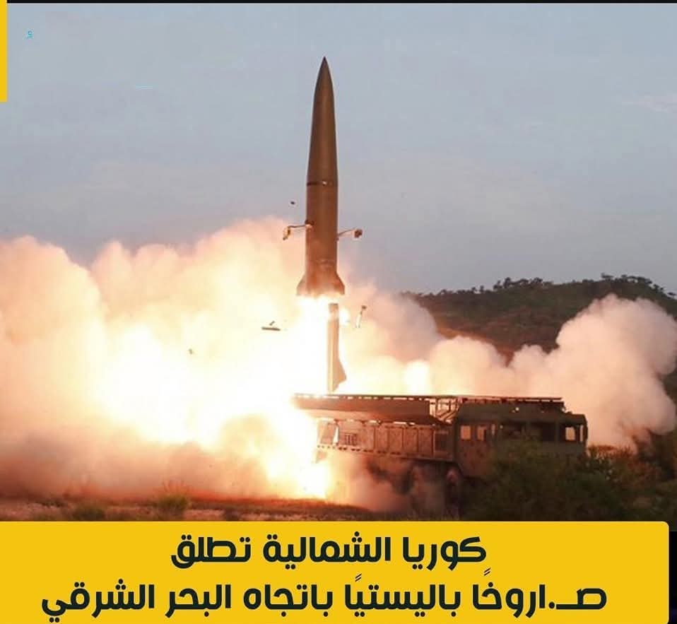 كوريا الشمالية تطلق صاروخًا باليستيًا باتجاه البحر الشرقى