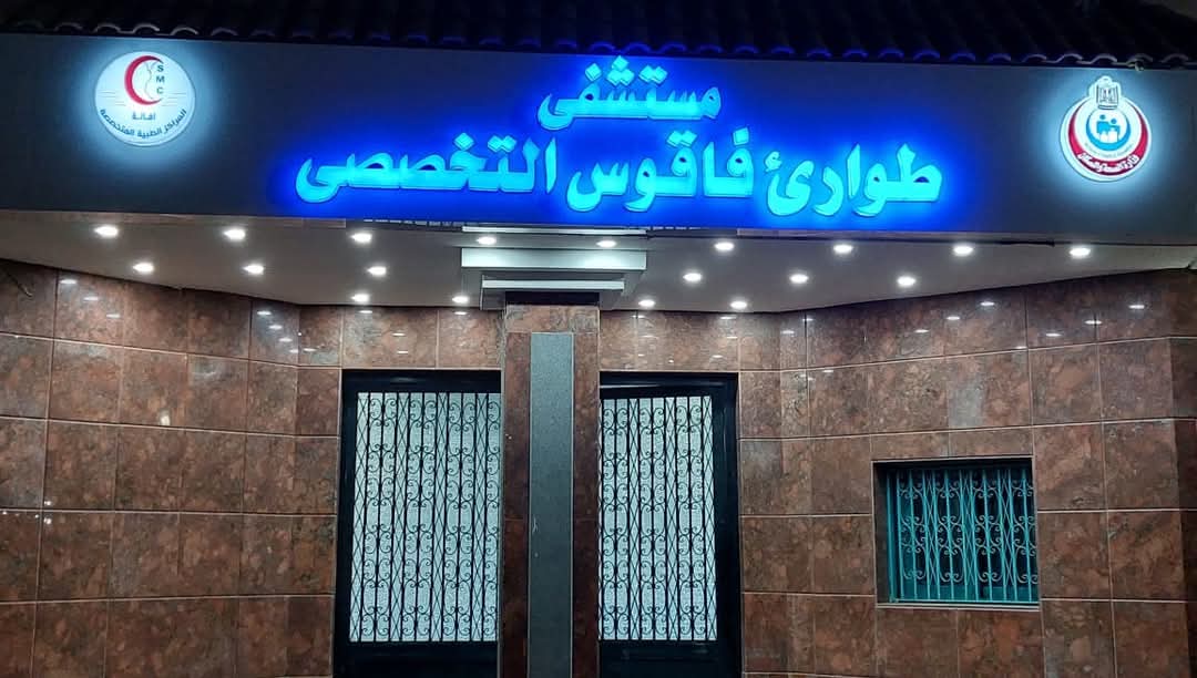 ثلاث جراجات اورام ويوم علمى بمستشفى طوارئ فاقوس
