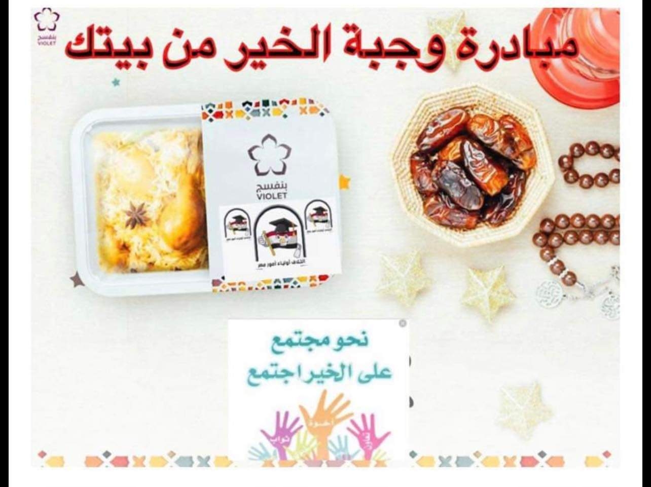 داليا الحزاوي تطلق مبادرة «وجبة الخير من بيتك» لدعم الأسر المحتاجة في رمضان