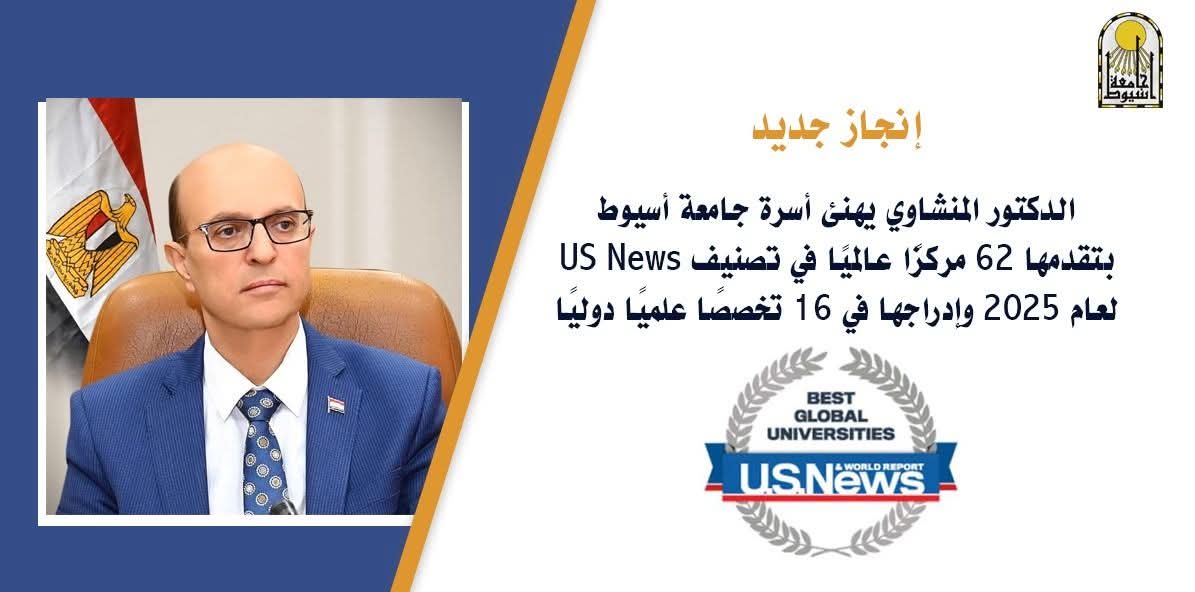 الدكتور المنشاوي يهنئ أسرة جامعة أسيوط بتقدمها 62 مركزًا عالميًا في تصنيف US News لعام 2025 وإدراجها في 16 تخصصًا علميًا دوليًا