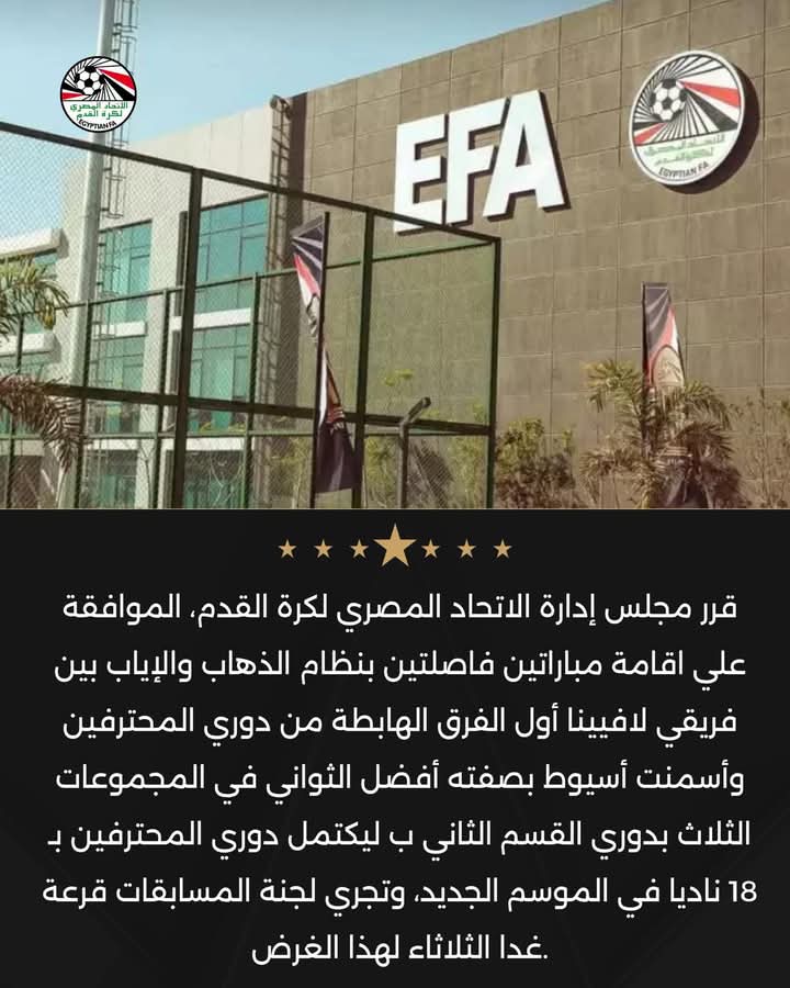 مباراتان فاصلتان بين لافيينا وأسمنت أسيوط للصعود لدوري المحترفين