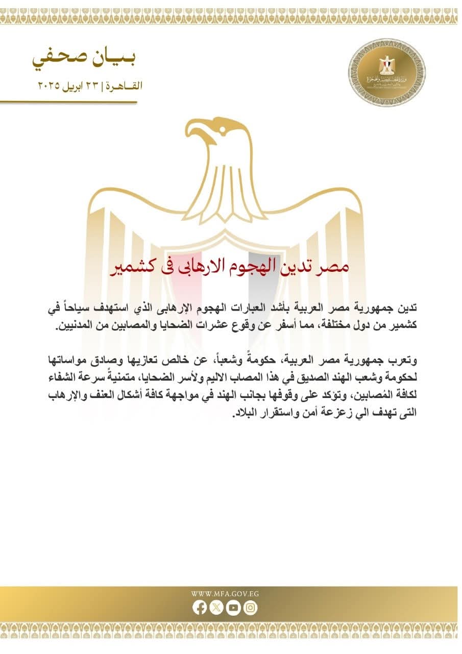 مصر تدين الهجوم الإرهابى فى كشمير