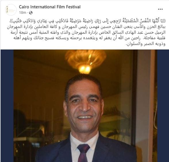 القاهرة السينمائى ينعى السائق الخاص بإدارة المهرجان