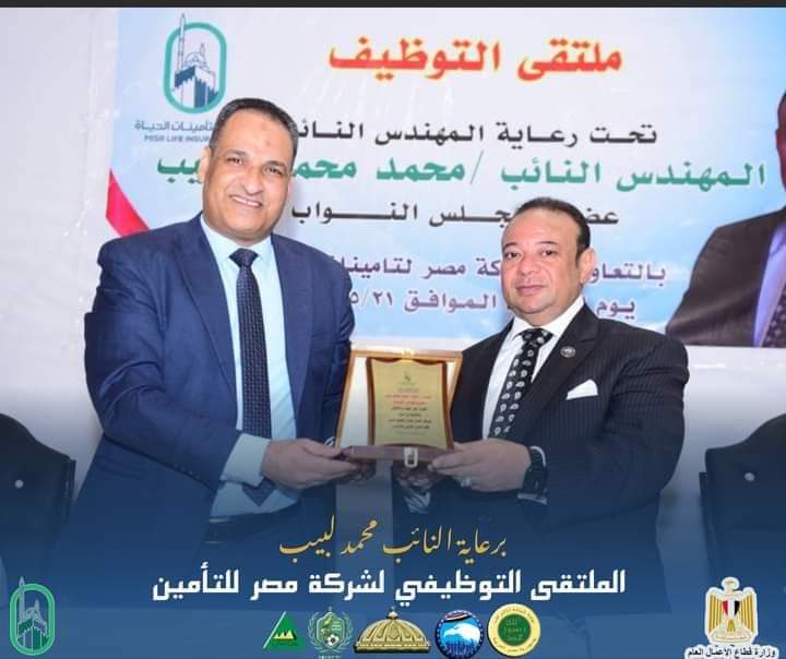 برعاية النائب محمد لبيب ... عقد ملتقى توظيفي للشباب المتقدمين لوظيفة بشركة مصر لتأمينات الحياه