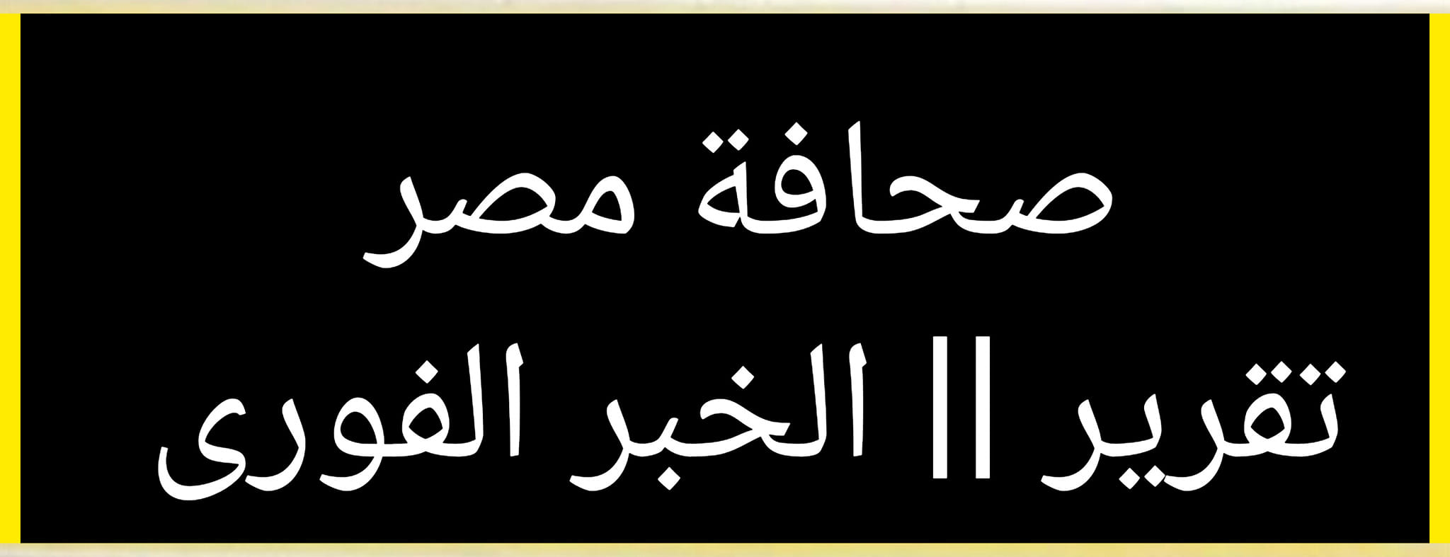 أبرز عناوين الأخبار فى مصر اليوم