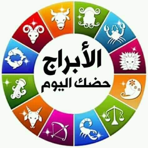 الابراج السبت 16 نوفمبر2019 